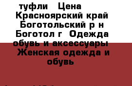 туфли › Цена ­ 350 - Красноярский край, Боготольский р-н, Боготол г. Одежда, обувь и аксессуары » Женская одежда и обувь   